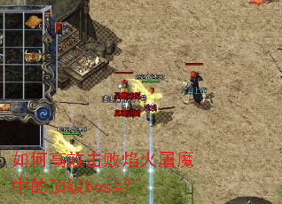 如何高效击败焰火屠魔中的顶级boss? 如何高效击败焰火屠魔中的顶级boss?