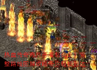 热血传奇赤月恶魔怎么走?完整路线图解攻略带你轻松到达 热血传奇赤月恶魔怎么走?完整路线图解攻略带你轻松到达