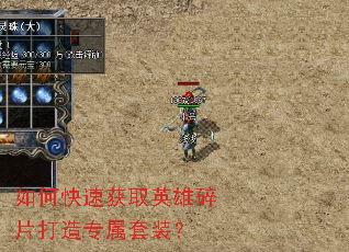 如何快速获取英雄碎片打造专属套装? 如何快速获取英雄碎片打造专属套装?