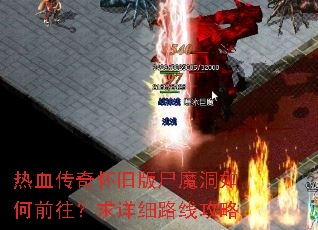 热血传奇怀旧版尸魔洞如何前往?求详细路线攻略 热血传奇怀旧版尸魔洞如何前往?求详细路线攻略