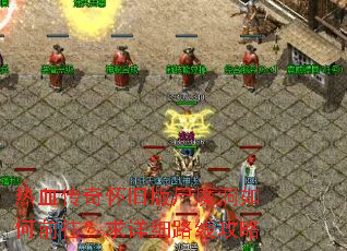 热血传奇怀旧版尸魔洞如何前往?求详细路线攻略 热血传奇怀旧版尸魔洞如何前往?求详细路线攻略