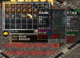 如何掌握复古传奇中流星火雨技能高效使用技巧? 如何掌握复古传奇中流星火雨技能高效使用技巧?
