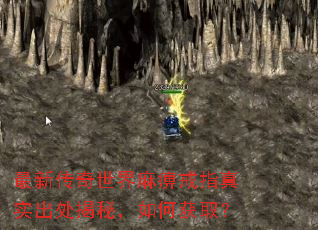 最新传奇世界麻痹戒指真实出处揭秘,如何获取? 最新传奇世界麻痹戒指真实出处揭秘,如何获取?
