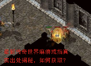 最新传奇世界麻痹戒指真实出处揭秘,如何获取? 最新传奇世界麻痹戒指真实出处揭秘,如何获取?