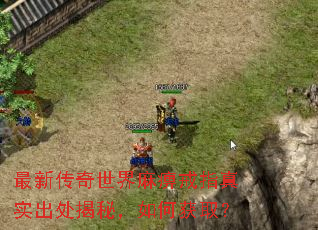 最新传奇世界麻痹戒指真实出处揭秘,如何获取? 最新传奇世界麻痹戒指真实出处揭秘,如何获取?