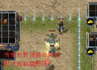传奇打野技能如何搭配才能称霸野区? 传奇打野技能如何搭配才能称霸野区?