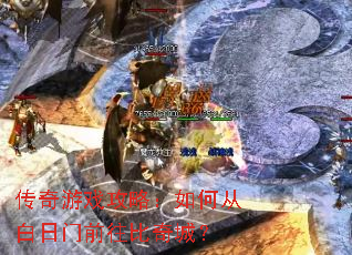 传奇游戏攻略:如何从白日门前往比奇城? 传奇游戏攻略:如何从白日门前往比奇城?