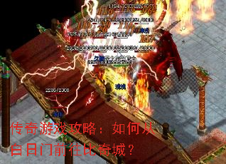 传奇游戏攻略:如何从白日门前往比奇城? 传奇游戏攻略:如何从白日门前往比奇城?