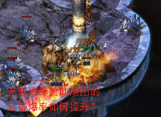 无双传奇赞助地图的装备爆率如何提升? 无双传奇赞助地图的装备爆率如何提升?