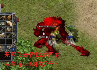无双传奇赞助地图的装备爆率如何提升? 无双传奇赞助地图的装备爆率如何提升?