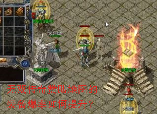 无双传奇赞助地图的装备爆率如何提升? 无双传奇赞助地图的装备爆率如何提升?