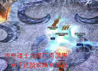 传奇道士如何玩得厉害?高手进阶攻略全解析 传奇道士如何玩得厉害?高手进阶攻略全解析