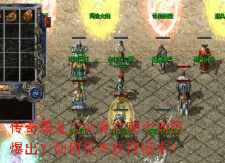 传奇屠龙刀究竟在哪个地图爆出?如何提高获取概率? 传奇屠龙刀究竟在哪个地图爆出?如何提高获取概率?