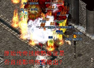 原始传奇技能熟练度是否直接影响伤害输出? 原始传奇技能熟练度是否直接影响伤害输出?