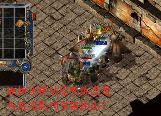原始传奇技能熟练度是否直接影响伤害输出? 原始传奇技能熟练度是否直接影响伤害输出?
