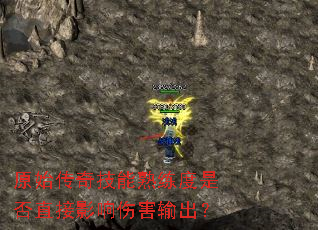 原始传奇技能熟练度是否直接影响伤害输出? 原始传奇技能熟练度是否直接影响伤害输出?