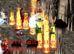 热血传奇中血饮武器打什么怪物能爆出?求攻略指点。 热血传奇中血饮武器打什么怪物能爆出?求攻略指点。