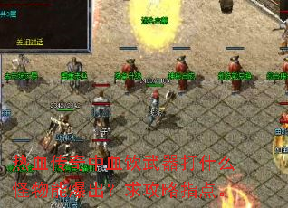 热血传奇中血饮武器打什么怪物能爆出?求攻略指点。 热血传奇中血饮武器打什么怪物能爆出?求攻略指点。