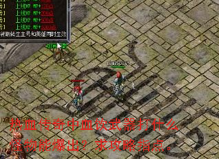 热血传奇中血饮武器打什么怪物能爆出?求攻略指点。 热血传奇中血饮武器打什么怪物能爆出?求攻略指点。