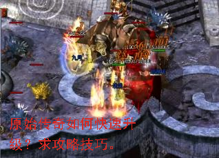 原始传奇如何快速升级?求攻略技巧。 原始传奇如何快速升级?求攻略技巧。