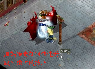 原始传奇如何快速升级?求攻略技巧。 原始传奇如何快速升级?求攻略技巧。