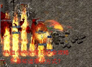 热血传奇元宝获取全攻略,你都知道哪些方式? 热血传奇元宝获取全攻略,你都知道哪些方式?