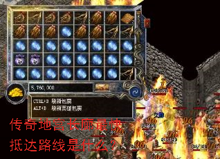 传奇地宫长廊最快抵达路线是什么? 传奇地宫长廊最快抵达路线是什么?