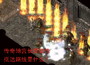 传奇地宫长廊最快抵达路线是什么? 传奇地宫长廊最快抵达路线是什么?