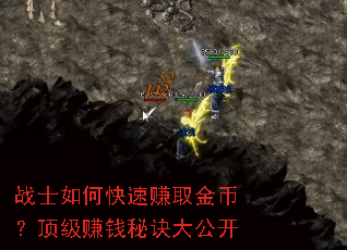 战士如何快速赚取金币?顶级赚钱秘诀大公开 战士如何快速赚取金币?顶级赚钱秘诀大公开