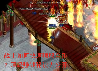 战士如何快速赚取金币?顶级赚钱秘诀大公开 战士如何快速赚取金币?顶级赚钱秘诀大公开