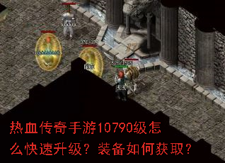 热血传奇手游10790级怎么快速升级?装备如何获取? 热血传奇手游10790级怎么快速升级?装备如何获取?