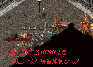 ��Ѫ��������10790����ô����������װ����λ�ȡ��