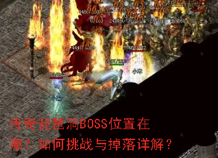 传奇琵琶洞BOSS位置在哪?如何挑战与掉落详解? 传奇琵琶洞BOSS位置在哪?如何挑战与掉落详解?