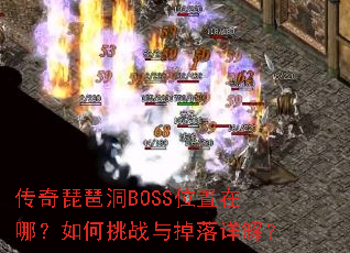 传奇琵琶洞BOSS位置在哪?如何挑战与掉落详解? 传奇琵琶洞BOSS位置在哪?如何挑战与掉落详解?
