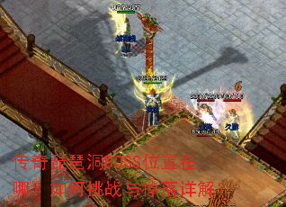传奇琵琶洞BOSS位置在哪?如何挑战与掉落详解? 传奇琵琶洞BOSS位置在哪?如何挑战与掉落详解?