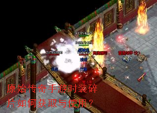 原始传奇手游时装碎片如何获取与使用? 原始传奇手游时装碎片如何获取与使用?