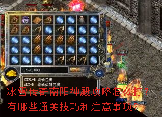 冰雪传奇南阳神殿攻略怎么打?有哪些通关技巧和注意事项? 冰雪传奇南阳神殿攻略怎么打?有哪些通关技巧和注意事项?