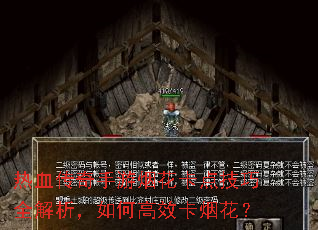 热血传奇手游烟花卡点技巧全解析,如何高效卡烟花? 热血传奇手游烟花卡点技巧全解析,如何高效卡烟花?