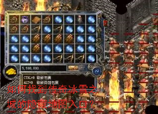 如何找到传奇冰雪之城的隐藏地图入口? 如何找到传奇冰雪之城的隐藏地图入口?