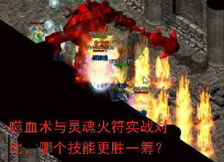 噬血术与灵魂火符实战对比,哪个技能更胜一筹? 噬血术与灵魂火符实战对比,哪个技能更胜一筹?