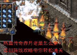 热血传奇赤月老巢怎么走?详细路线攻略带你轻松通关 热血传奇赤月老巢怎么走?详细路线攻略带你轻松通关