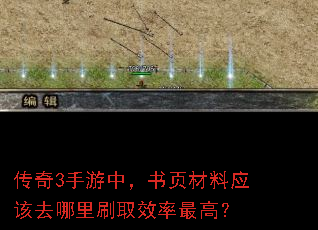 传奇3手游中,书页材料应该去哪里刷取效率最高? 传奇3手游中,书页材料应该去哪里刷取效率最高?