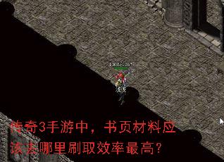 传奇3手游中,书页材料应该去哪里刷取效率最高? 传奇3手游中,书页材料应该去哪里刷取效率最高?