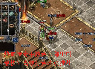 热血传奇手游金币哪里刷最快?高效打金地点推荐 热血传奇手游金币哪里刷最快?高效打金地点推荐