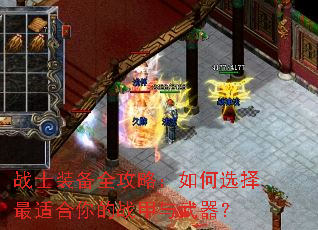 战士装备全攻略:如何选择最适合你的战甲与武器? 战士装备全攻略:如何选择最适合你的战甲与武器?