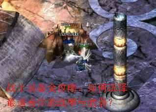 战士装备全攻略:如何选择最适合你的战甲与武器? 战士装备全攻略:如何选择最适合你的战甲与武器?