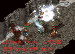 战士装备全攻略:如何选择最适合你的战甲与武器? 战士装备全攻略:如何选择最适合你的战甲与武器?