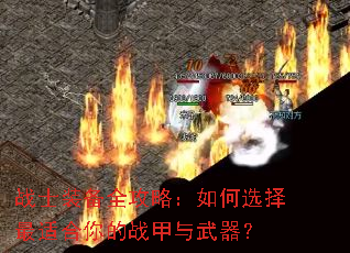 战士装备全攻略:如何选择最适合你的战甲与武器? 战士装备全攻略:如何选择最适合你的战甲与武器?