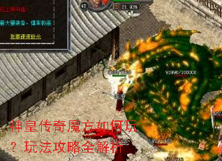 神皇传奇魔方如何玩?玩法攻略全解析 神皇传奇魔方如何玩?玩法攻略全解析