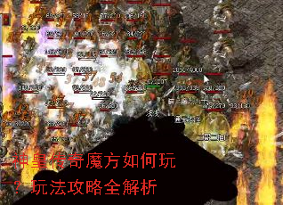神皇传奇魔方如何玩?玩法攻略全解析 神皇传奇魔方如何玩?玩法攻略全解析